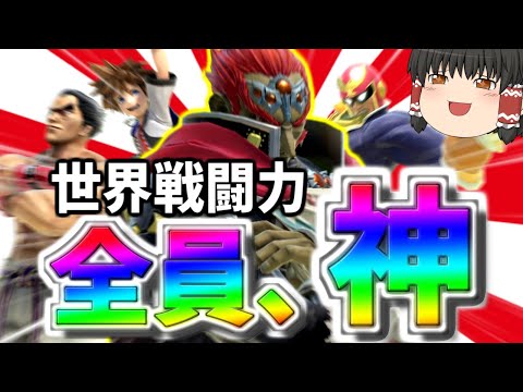 【スマブラSP】祝！手持ち全員戦闘力神到達！！それはそれとしてガノンで暴れます【ガノンドロフゆっくり実況part85】