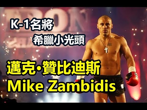 【K-1 World MAX - 希臘小光頭 !無敵重炮手】早期K-1經典名將 : 邁克 贊比迪斯