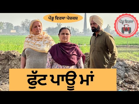 ਫੁੱਟ ਪਾਊ ਮਾਂ ep 162 | new punjabi Short movie 2024 | Punjabi Natak | Sukhpal Video@PenduVirsaMansa