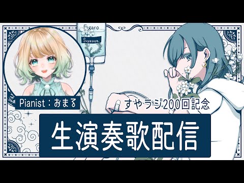 【 #歌枠 KARAOKE 】すやラジ200回記念 ピアノ生演奏での歌回！ #203【 Vtuber 】