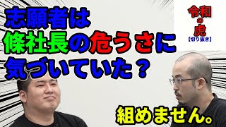 【令和の虎】志願者はこの時すでに條社長の危うさに気づいていた？part1【切り抜き】＃令和の虎＃岩井社長　＃162人目