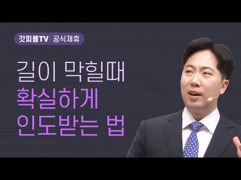 성령께서 막으실 때, 이렇게 인도를 받으라 - 김다위 목사 선한목자교회 : 갓피플TV [공식제휴]