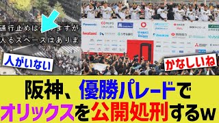 阪神、優勝パレードでオリックスを公開処刑してしまう