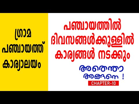 പഞ്ചായത്തിൽ ദിവസങ്ങൾ കൊണ്ട് കാര്യങ്ങൾ നടക്കും /Panchayat Services/അതെന്താ അങ്ങനെ /@amplevdo