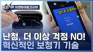 [최강기업] 소통의 창을 열다! 155년 글로벌 보청기 전문기업 / YTN 사이언스