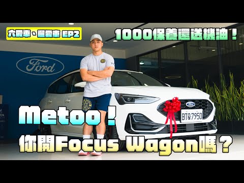 【六愛車、遛愛車】車主日記Ep2 你開Focus Wagon嗎？Metoo！1000公里保養順便分享使用心得，告訴你我最喜歡的配備跟最討厭的問題！Focus Wagon ST-Line Vignale