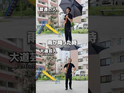 雨が降った時の一般人と大道芸人の違い#ホリゾンタルチキンウィング