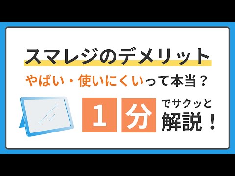 スマレジのデメリット：やばい・使いにくいって本当？1分でサクッと解説！