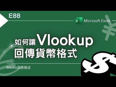 Excel教學 E88 | 如何讓Vlookup回傳貨幣格式 | 回傳儲存格填滿色彩💡