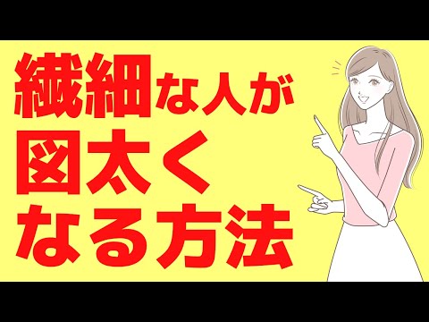 傷つきやすい人【図太くなる方法】繊細な人が図太く生きる方法