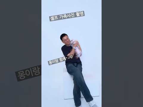 #셀프가족사진촬영#셀프사진#가족사진#몽이도함께촬영#이번에는 몽이랑 함께 가족사진 촬영을 했어요 ㅎㅎ