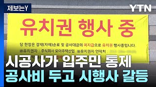 [제보는Y] 시공사가 가져간 '아파트 열쇠'...한파에 입주민 분통 / YTN