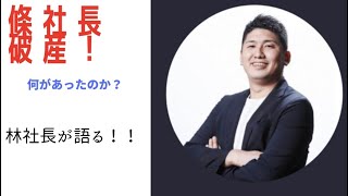 【困惑】虎として出演していた條社長が破産したとのニュースが。林社長がその一部を語る！