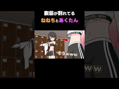 腹筋が割れてる ねねちとあくたん【桃鈴ねね/湊あくあ/大空スバル/ホロライブ切り抜き漫画】