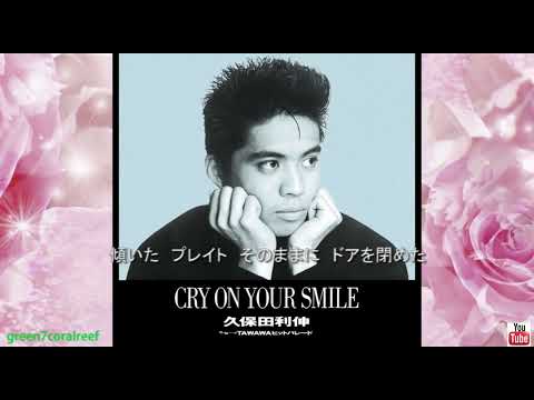 Cry On Your Smile / クライ・オン・ユア・スマイル － 久保田利伸 / Toshinobu Kubota《歌詞付き》