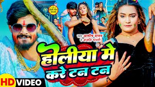 #Video | होलीया मे करे टन टन | #Aashish Yadav, #Anjali Bharti | Holiya Me Kare Tan Tan | #Holi Song