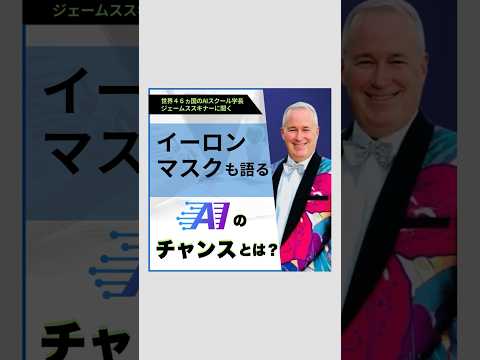 イーロンマスクも語る、AIチャンスと可能性とは？ #ai #shortvideo