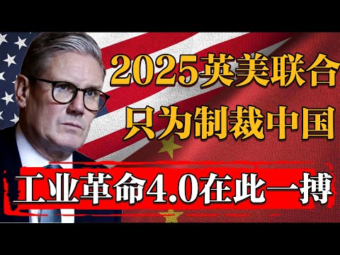 2025英美合力制裁中國！中國工業革命4.0入场券在此一搏！#纪实 #时间 #經濟 #窦文涛 #历史 #圆桌派  #文化 #聊天 #川普 #中美关系 #推薦 #熱門