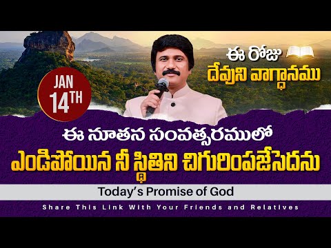 Jan 14th, 2025 ఈ రోజు దేవుని వాగ్ధానం Today's Promise of God - PJSPM Life Changing Message