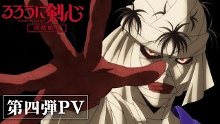 TVアニメ「るろうに剣心 －明治剣客浪漫譚－ 京都動乱」第2期第4弾PV