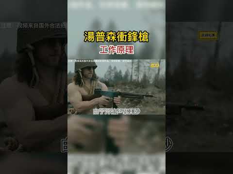 被黑幫挽救的二戰功勳衝鋒槍 #湯普森#軍事科技 #實彈射擊 #軍迷 #軍事