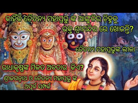 ଚୈତନ୍ୟ ମହାପ୍ରଭୁଙ୍କ ଲୀଳା Sri Chaitanya Mahaprabhu Leela