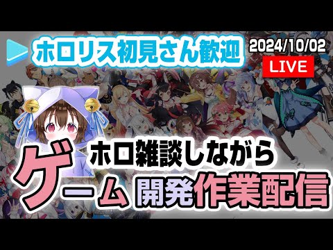 【素人Unity #49】タイトル画面のBGMさがす＆ホロライブ雑談配信 #ホロライブ #holoIndie