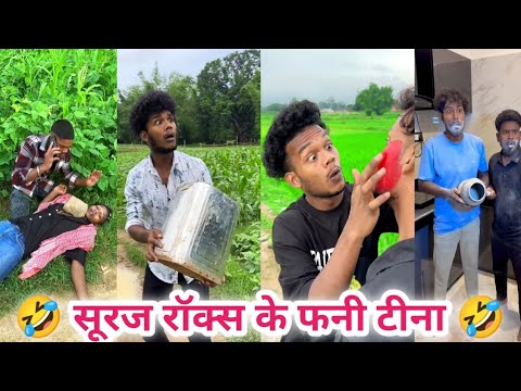 सूरज रॉक्स फनी न्यू कॉमेडी वीडियो 😂 suraj Rox ki comedy 😂 suraj Rox new funny comedy videos 😂 (#9)