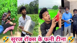 सूरज रॉक्स फनी न्यू कॉमेडी वीडियो 😂 suraj Rox ki comedy 😂 suraj Rox new funny comedy videos 😂 (#9)