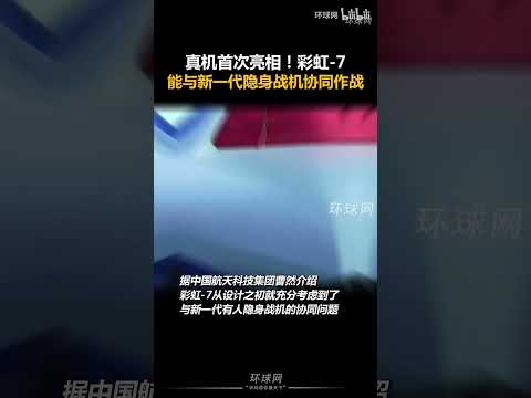 真机首次亮相！彩虹-7无人机能与新一代隐身战机协同作战 #中国 #珠海 #珠海航展 #彩虹7 #无人机 #隐身无人机 #科技 #军事 #PLA