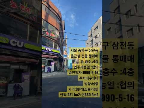 [서울건물매매]송파구 삼전동 올근생 통매매,삼전역 초 역세권#shorts