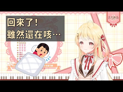 【音乃瀬奏】休息了一星期多，奏回來了！咳咳咳…