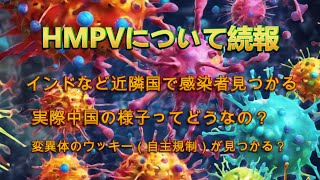 【HMPV】続報～現地の様子など～