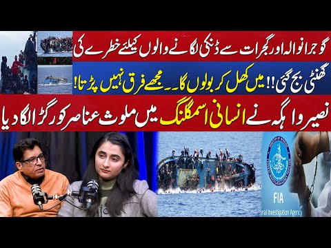 Naseer Wagah Bashes FIA on Human Trafficking | Bad News For Gujrat Gujranwala | Aik Talkshawk