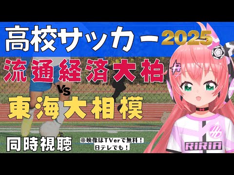 高校サッカー選手権 同時視聴｜流通経済大柏VS東海大相模　のんびりと高校サッカー準決勝を見るよ～　サッカー女児VTuber #光りりあ　※映像は日テレ、TVerで