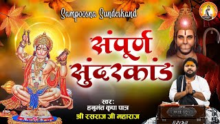 हनुमान जन्मोत्सव स्पेशल सम्पूर्ण सुंदर कांड | Sampurn Sunderkand Path l Rasraj Ji Maharaj