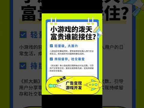 小游戏开发的泼天富贵谁能接住？继《跳一跳》、《羊了个羊》、《合成大西瓜》之后，《抓大鹅》再次证明了小游戏的巨大潜力。小游戏市场的火爆，让游戏运营者一夜暴富的神话成为可能。