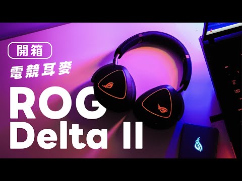 ROG Delta II 這款電競耳麥太帥！藍牙、2.4Ghz 無線或有線連接都可以～音質震撼、超低延遲！玩遊戲超享受｜塔科女子