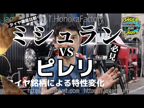 【ミシュランvsピレリ】タイヤ銘柄で車体は大きく変化する！安易に選んじゃいけない！タイヤのワナ#タイヤ選択#オートバイ#ジオメトリー