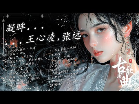 破百万的中国古风歌曲 ☘ 近年最好听的古风歌曲合集 ☘ 中國風流行歌 ☘ 中国古典歌曲 ☘ 抖音2025年最火破百万的中国古风歌曲【古風歌曲】