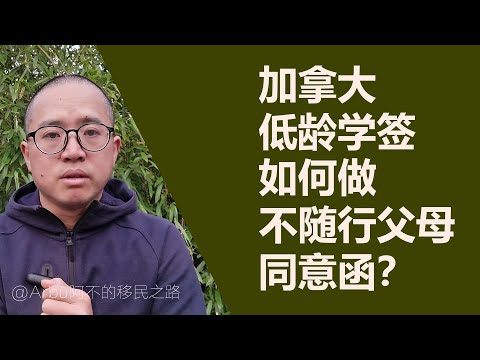 加拿大低龄学签，如何做不随行父母同意函？