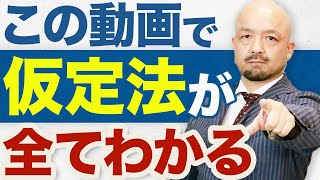 【9割が勘違い】仮定法=Ifと覚えてはいけない!?英文法の鬼がまるっと解決【完全攻略】