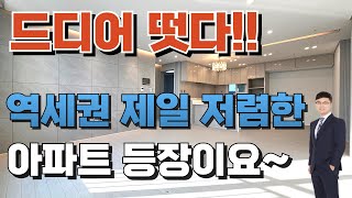 잔여세대 특가할인으로 엄청 저렴하게 나온 아파트입니다. 소사역세권아파트 중에서 여기보다 저렴한 없어요~채광좋은남향집 입니다[부천신축아파트](No.1-124)