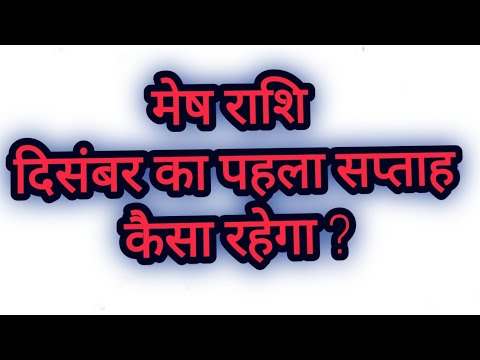 मेष राशि Mesh Rashi दिसंबर का पहला सप्ताह कैसा रहेगा ?