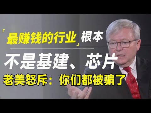 未来行业发展最好的根本不是基建和芯片！老美怒斥：你们都被骗了