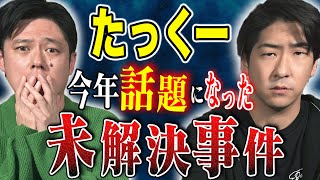 【たっくー】⚠️閲覧注意⚠️2024年話題になった恐ろしすぎる未解決事件を深掘りしたら恐ろしすぎた、、