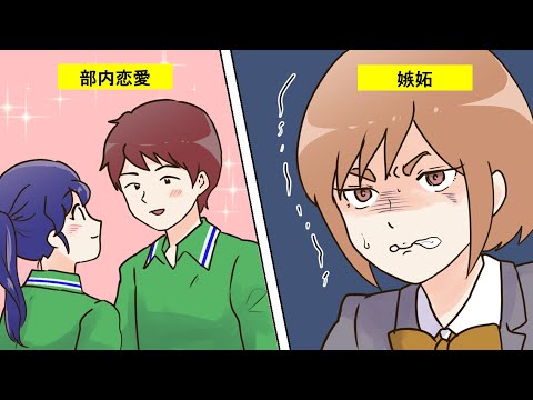 【漫画】部活の人間関係あるある【マンガ動画】