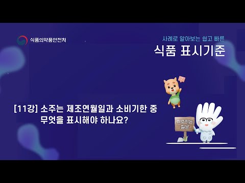 사례로 알아보는 쉽고 빠른 식품 표시 기준 11강. 소주는 제조연월일 vs 소비기한 중 무엇을 표시해야 하나요?