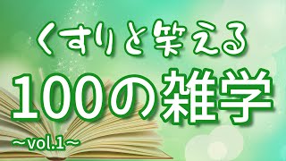 【作業用】くすりと笑えるおもしろ雑学100選｜女性ボイス｜癒しの朗読ラジオ｜聞き流し｜睡眠導入