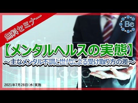 【無料セミナー】メンタルヘルスの実態